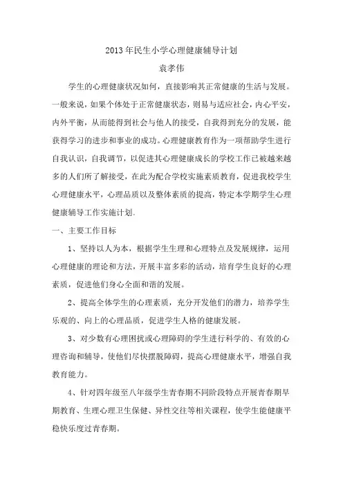 2012年中小学心理健康辅导计划