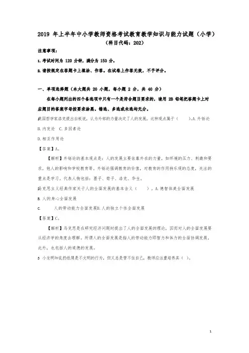2019年上半年中小学教师资格考试教育教学知识与能力(小学)真题及答案解析-强力推荐