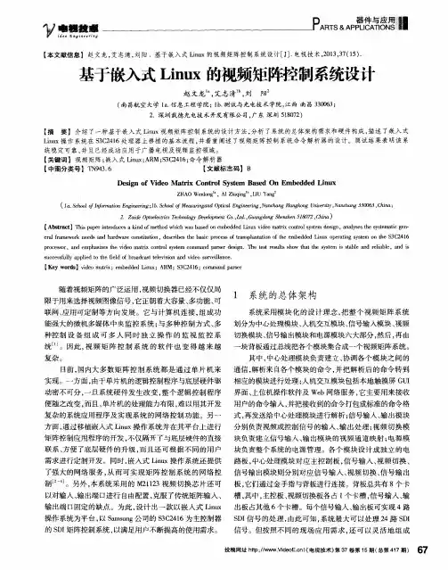 基于嵌入式Linux的视频矩阵控制系统设计