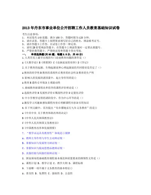 招教 教综 2013 丹东事业编教师招聘考试真题及解析 20131021