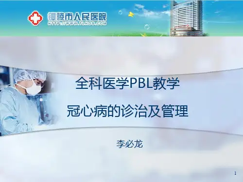 冠心病的PBL教学PPT课件