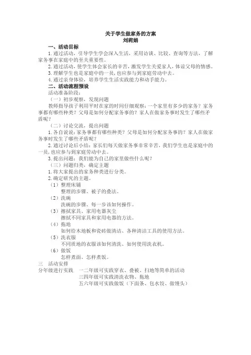 关于学生做家务的方案