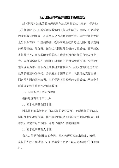 幼儿园如何有效开展园本教研活动论文
