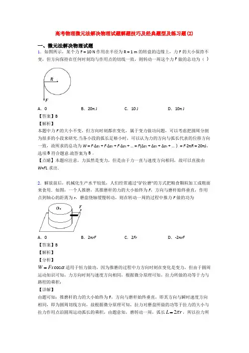 高考物理微元法解决物理试题解题技巧及经典题型及练习题(2)