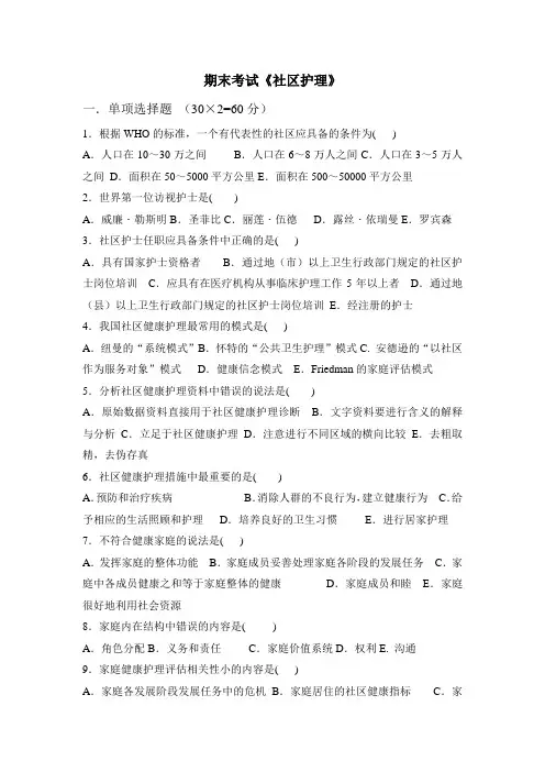 期末考试(社区护理)