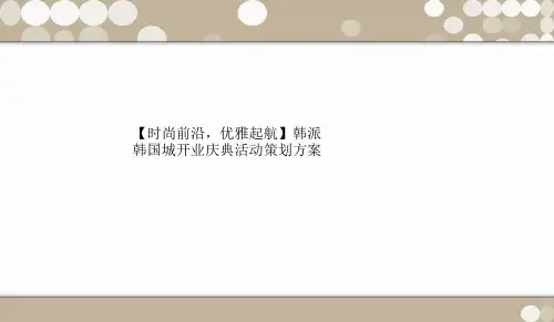 【时尚前沿,优雅起航】韩派韩国城开业庆典活动策划方案