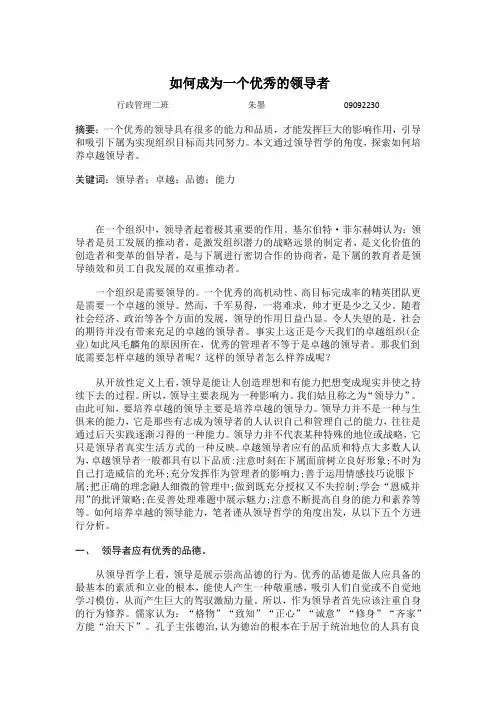 如何成为一个优秀的领导者