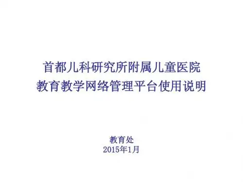 首都儿科研究所附属儿童医院 教育教学网络管理平台使用说明