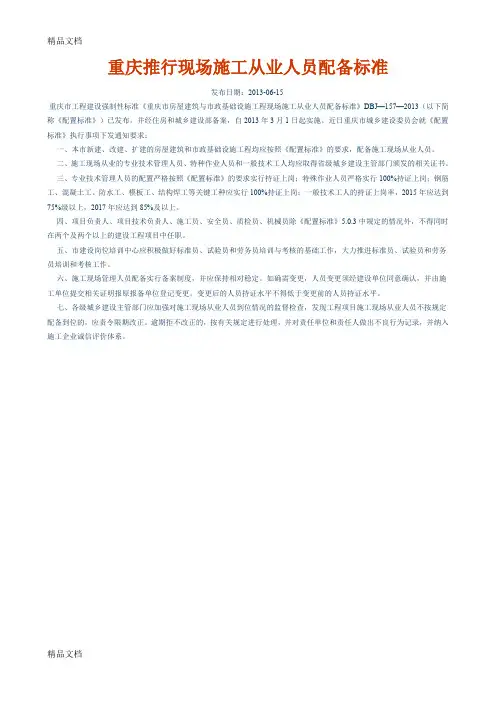 [精选]重庆房屋建筑和市政基础设施工程主要管理人员配备标准(一)资料