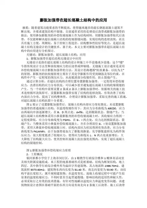 膨胀加强带在超长混凝土结构中的应用