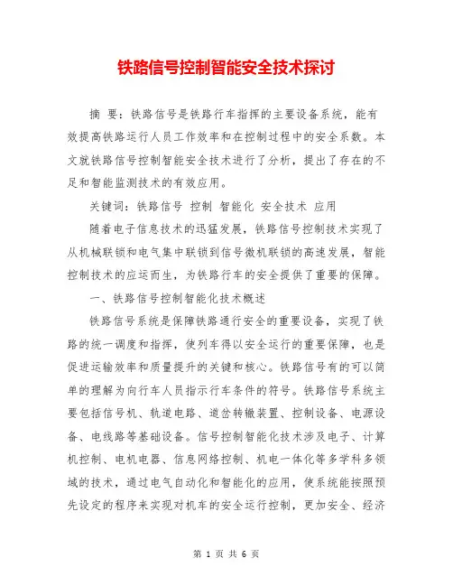 铁路信号控制智能安全技术探讨