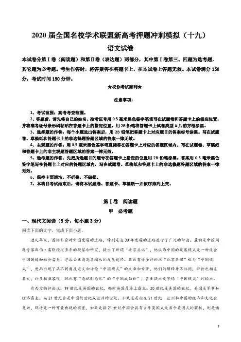 2020届全国名校学术联盟新高考押题冲刺模拟(十九)语文试卷