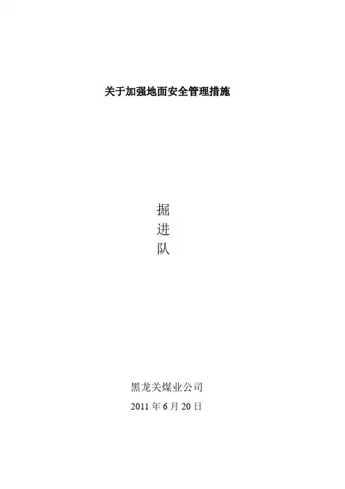 关于加强地面安全管理措施