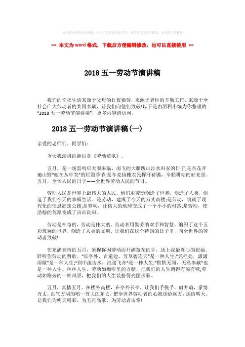 【推荐下载】2018五一劳动节演讲稿-word范文 (3页)