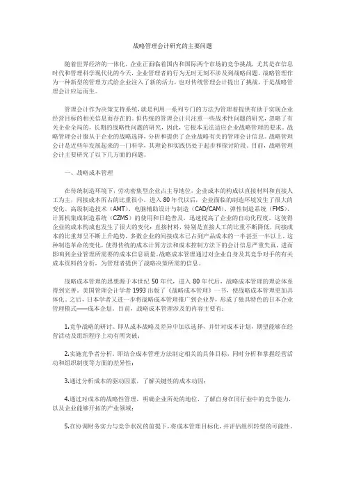 战略管理会计研究的主要问题