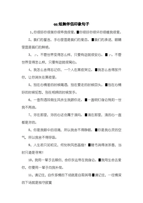 qq炫舞伴侣印象句子 2