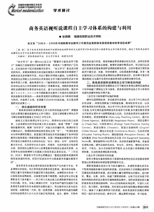 商务英语视听说课程自主学习体系的构建与利用