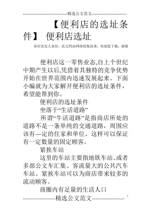 【便利店的选址条件】 便利店选址