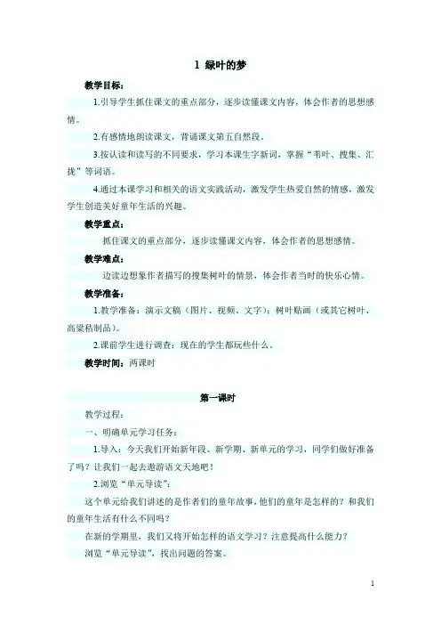 【语文S版】四年级上册语文精品教案：1 (教案)绿叶的梦1
