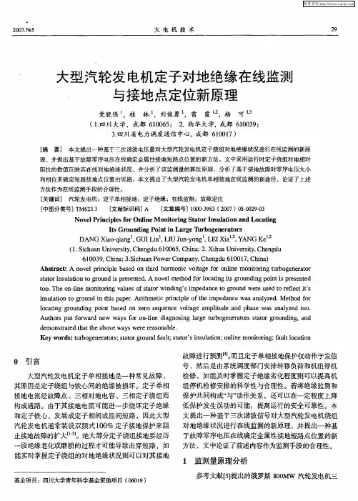 大型汽轮发电机定子对地绝缘在线监测与接地点定位新原理