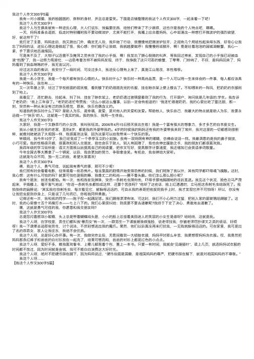 我这个人作文300字5篇
