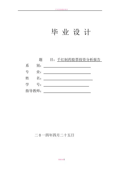 千红制药股票投资分析报告