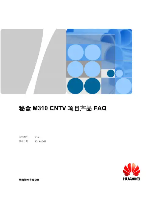 秘盒M310 CNTV项目产品FAQ V1.6.4