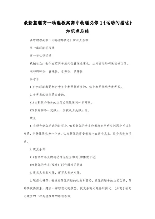最新整理高一物理教案高中物理必修1《运动的描述》知识点总结.docx