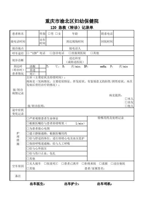 120急救转诊记录单