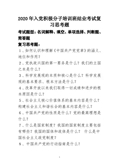 2020年入党积极分子培训班结业考试复习思考题