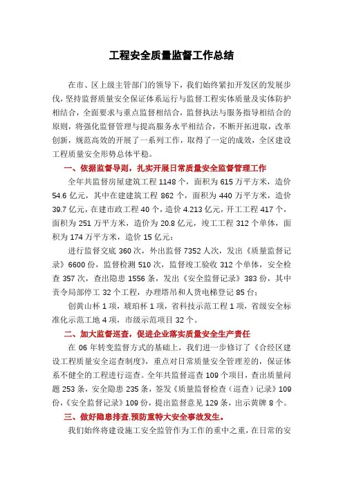 工程安全质量监督工作总结