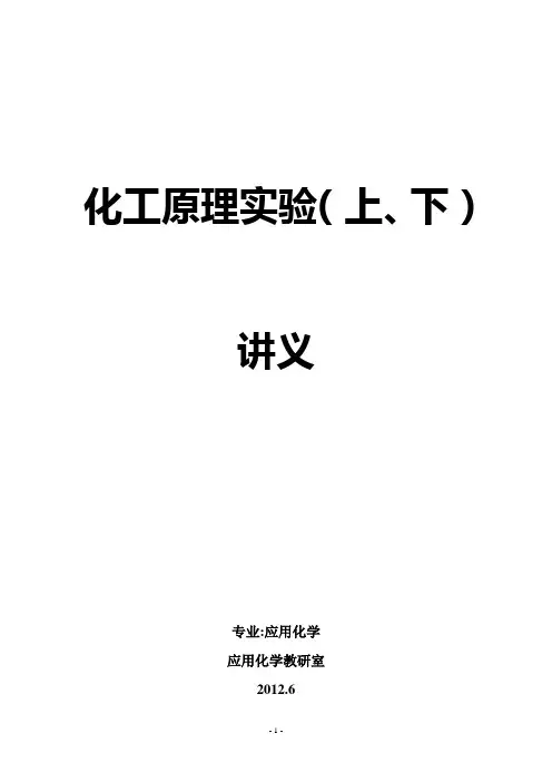 化工原理实验讲义