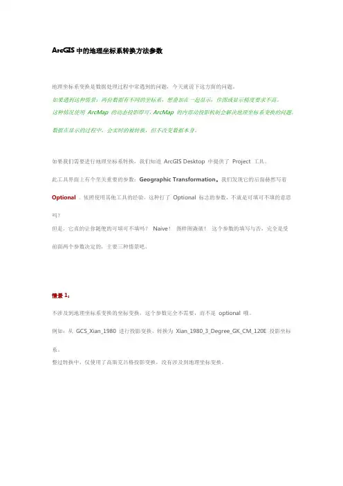ArcGIS中的地理坐标系转换方法参数