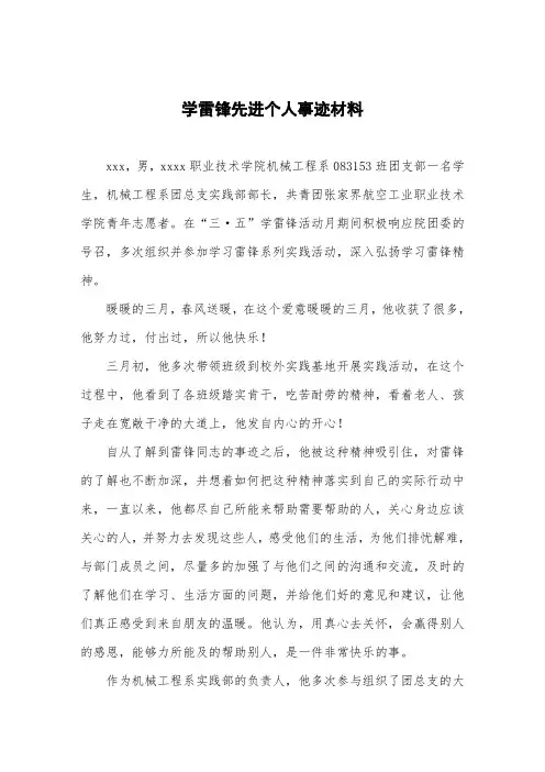 学雷锋先进个人事迹材料 2