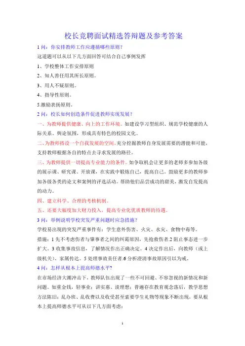 校长竞聘面试精选答辩题及参考答案[1]_2