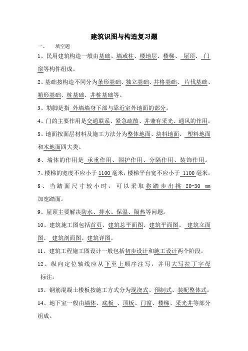 建筑识图与构造复习题新