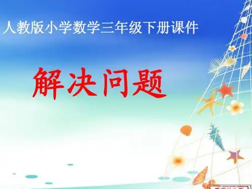 人教版小学数学三年级《解决问题》2(连除)课件