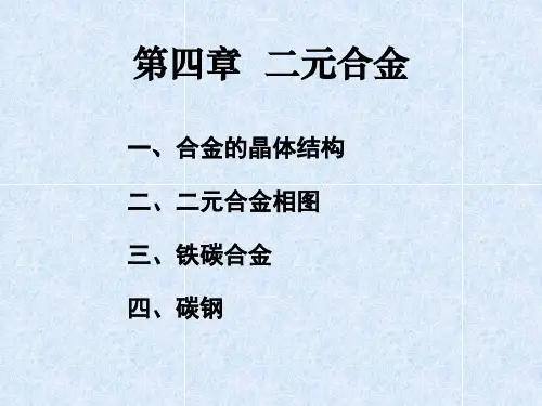 第四章 二元合金