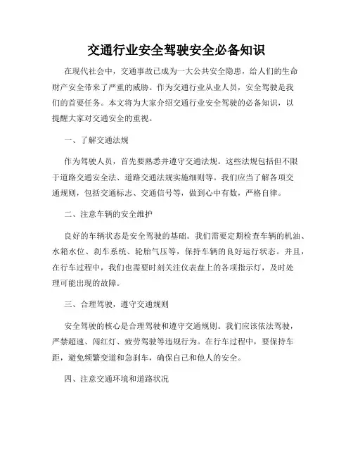 交通行业安全驾驶安全必备知识