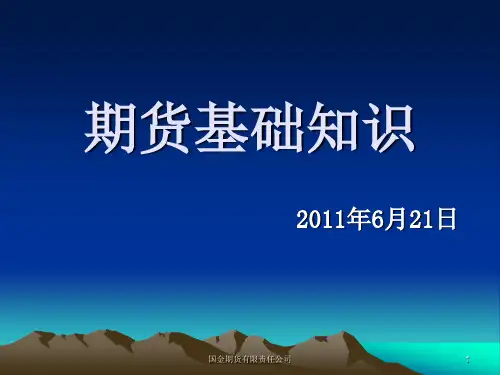 期货培训资料