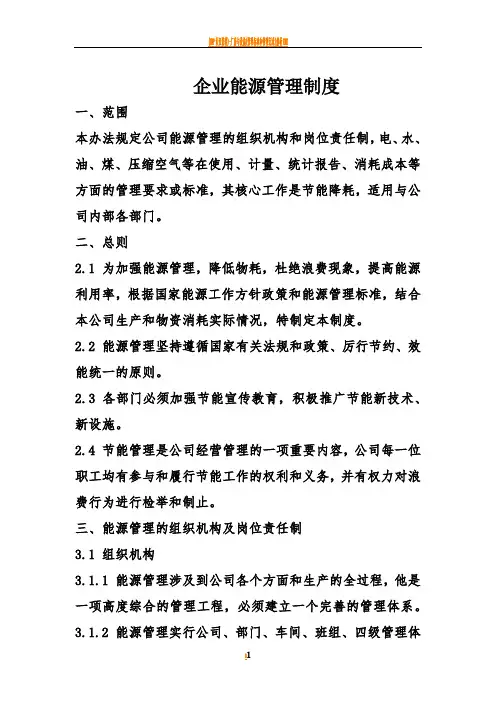 企业能源管理制度 2