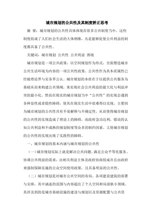 城市规划的公共性及其制度矫正思考