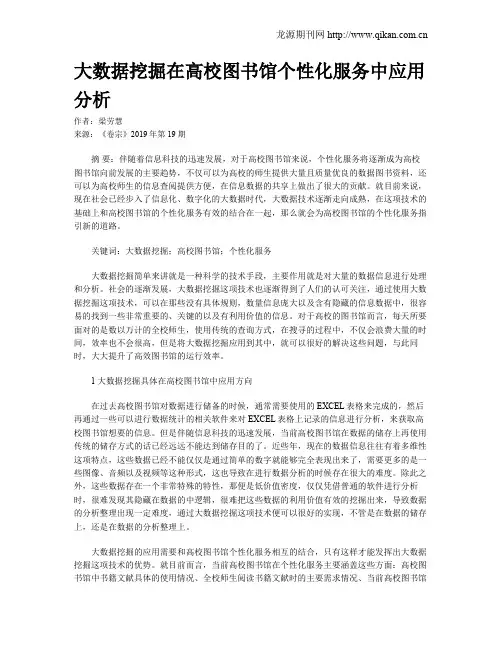 大数据挖掘在高校图书馆个性化服务中应用分析