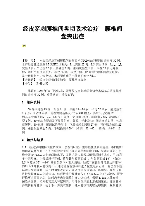 经皮穿刺腰椎间盘切吸术治疗腰椎间盘突出症讲解