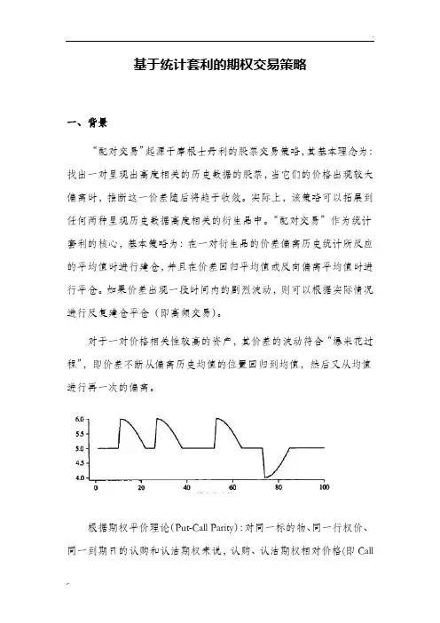 统计套利交易策略