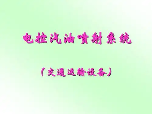 第五章 电控汽油喷射系统