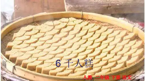 人教部编版二年级下册2.6、千人糕课件2