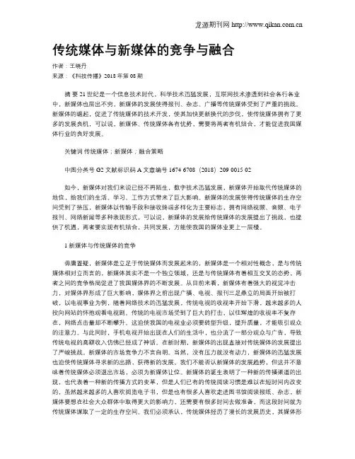 传统媒体与新媒体的竞争与融合