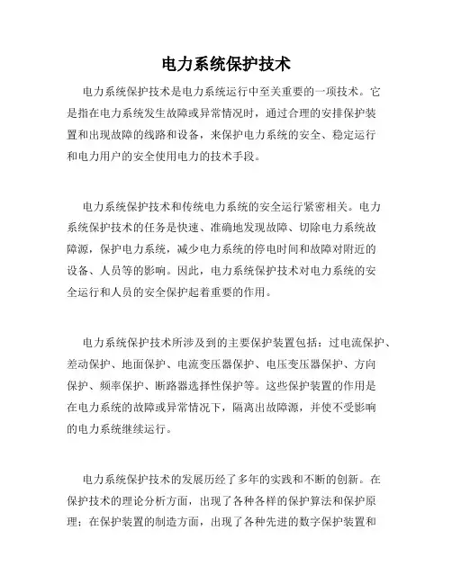 电力系统保护技术