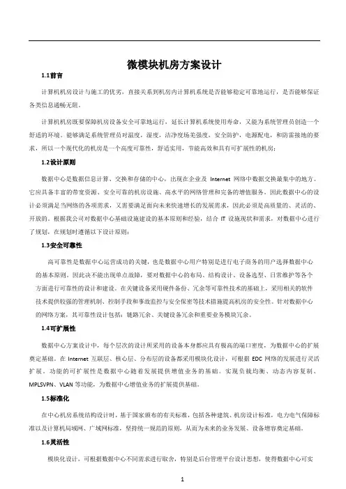 微模块机房方案设计